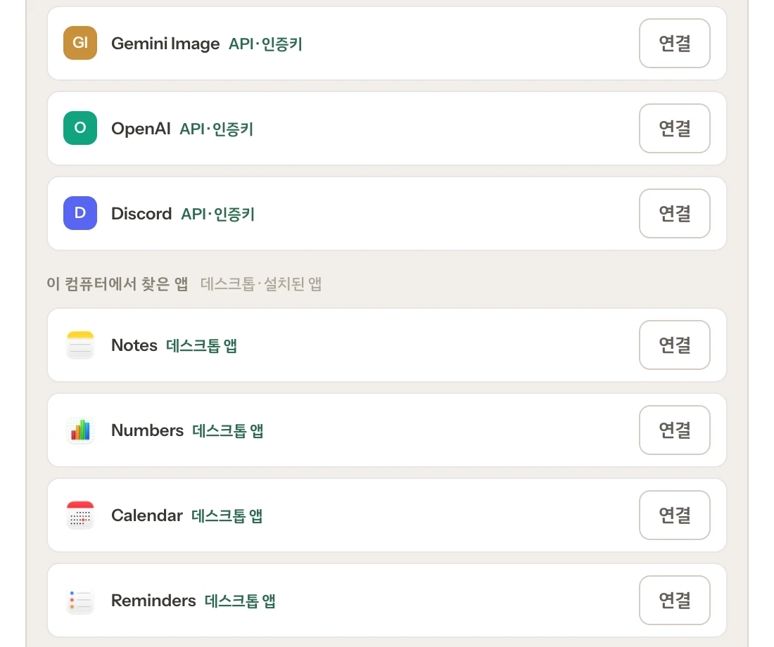 관리 › 앱 연결. Gemini Image · OpenAI · Discord 같은 서비스는 API 인증키로, Notes · Numbers · Calendar · Reminders 같은 이 컴퓨터의 앱은 연결 단추 하나로 잇는다.
