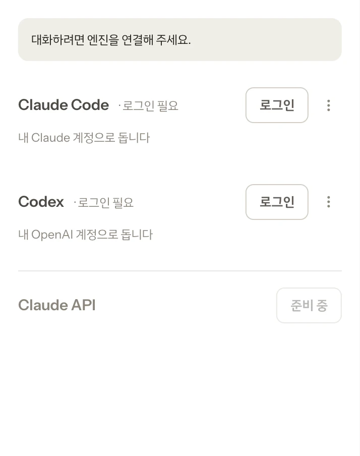 관리 › AI 엔진. Claude Code 와 Codex 가 모두 「로그인 필요」이고 저마다 로그인 단추가 있다.