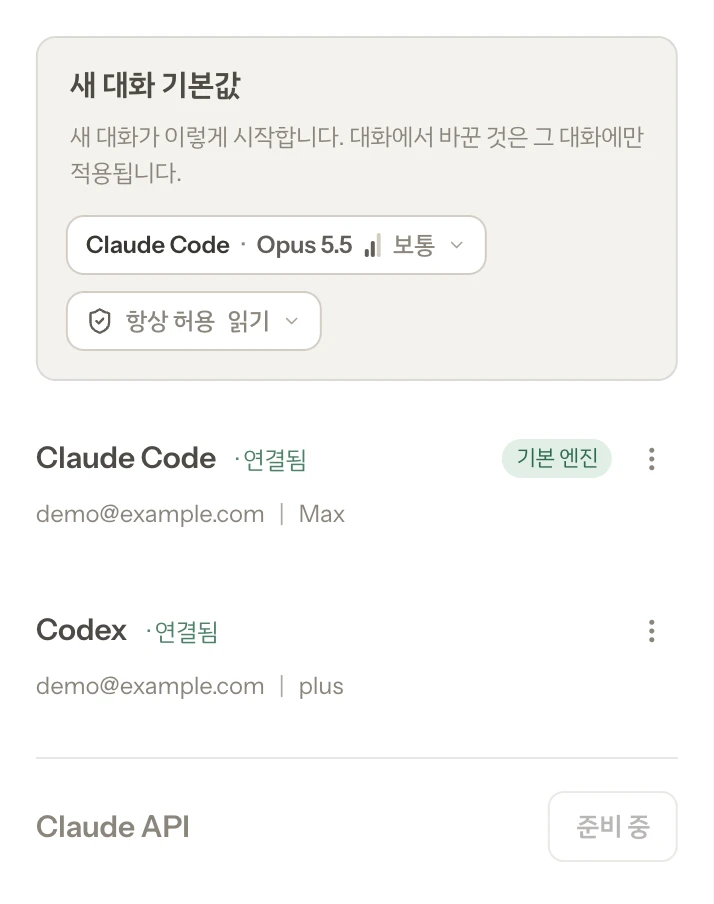Claude Code 와 Codex 가 모두 「연결됨」이고, 새 대화 기본값(엔진 · 모델 · 깊이, 항상 허용)이 생겼다.