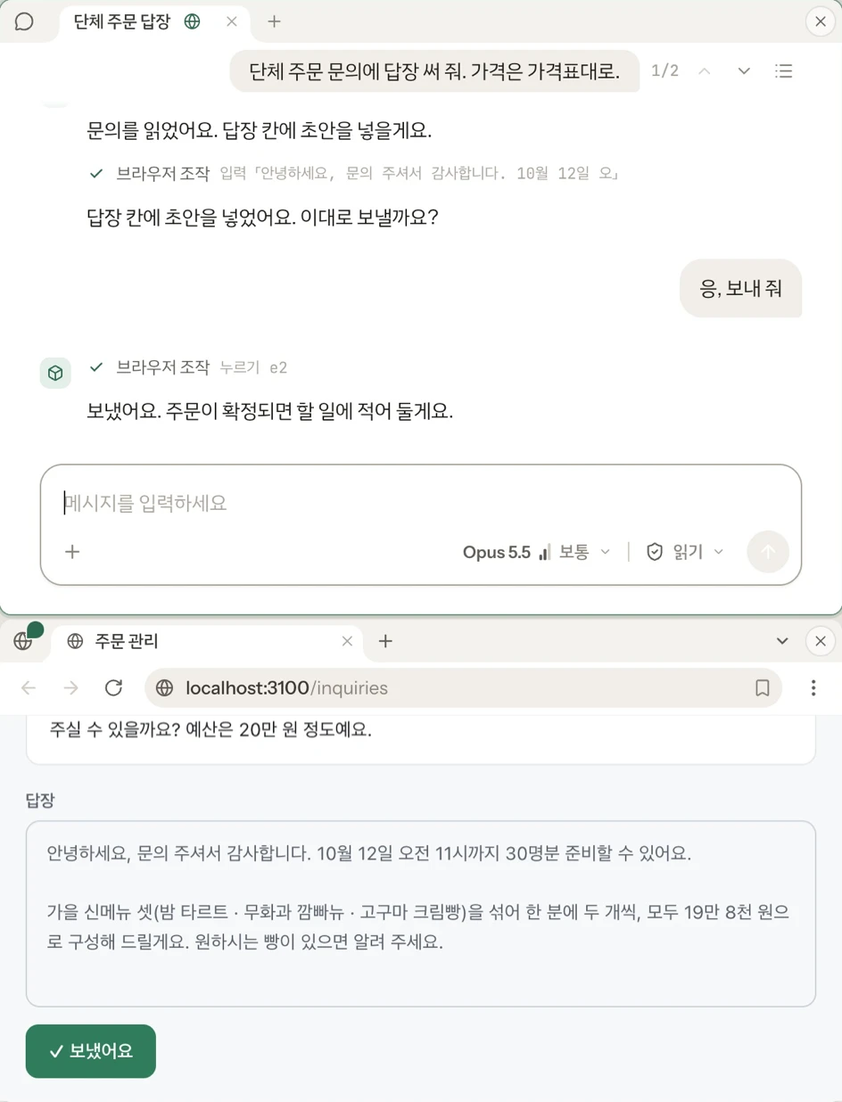 대화창과 그 아래 브라우저 창이 움직이는 화면. 브라우저를 넣은 대화에 「단체 주문 문의에 답장 써 줘」라고 하자 AI 가 주문 관리 페이지를 읽고 답장 칸에 초안을 넣은 뒤 이대로 보낼지 묻는다. 「응, 보내 줘」에 답장 보내기 단추를 누르고, 단추가 「보냈어요」로 바뀐다. 대화 탭 이름 뒤에는 넣은 브라우저의 그림이, 브라우저 창 귀퉁이에는 이 대화가 쓰고 있다는 표가 있다.