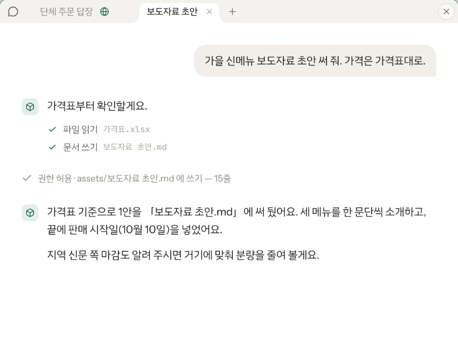 대화창. 「가을 신메뉴 보도자료 초안 써 줘. 가격은 가격표대로.」라고 하자 AI 가 가격표.xlsx 를 읽고 보도자료 초안.md 를 썼다. 쓰기 전에 물어서 허용한 기록이 한 줄 남아 있다.