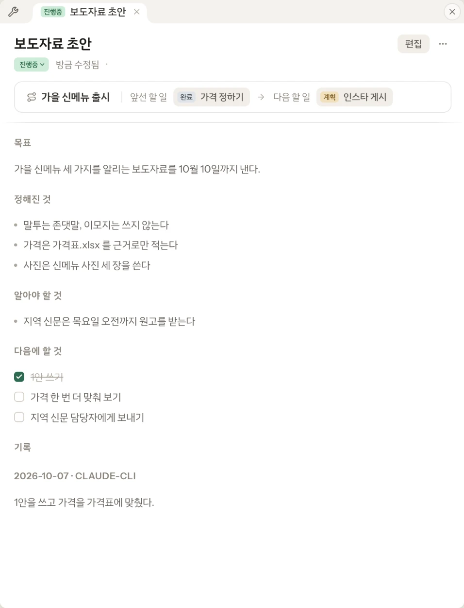 대화가 쉬는 동안 정리된 「보도자료 초안」 할 일 문서. 정해진 것 · 알아야 할 것 · 다음에 할 것에 줄이 더해지고 「1안 쓰기」에 체크가 들었다.