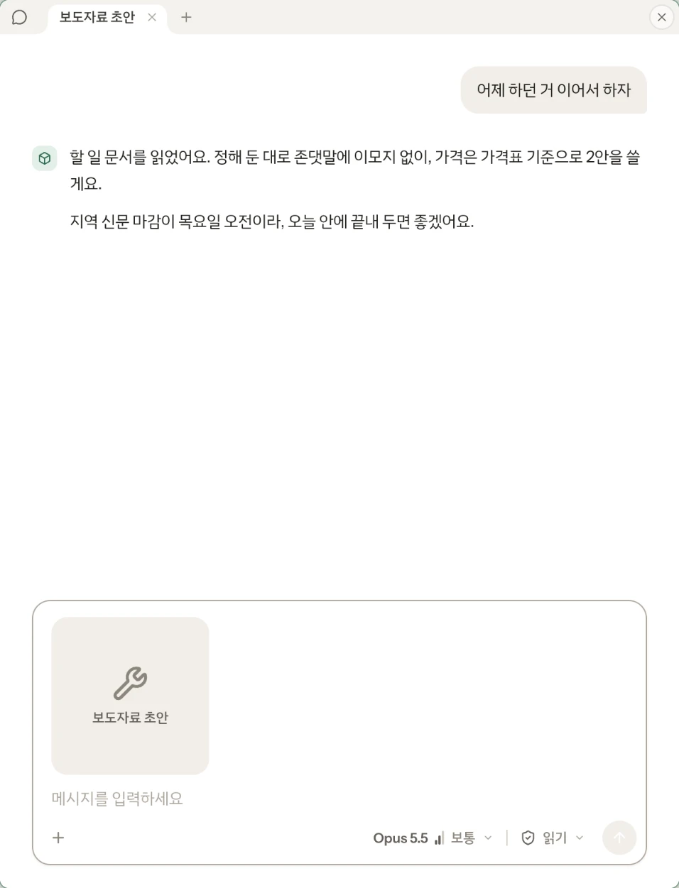 다음 날의 대화. 「어제 하던 거 이어서 하자」에 AI 가 할 일 문서를 읽고, 정해 둔 말투와 가격 기준대로 2안을 쓰겠다고 답한다.