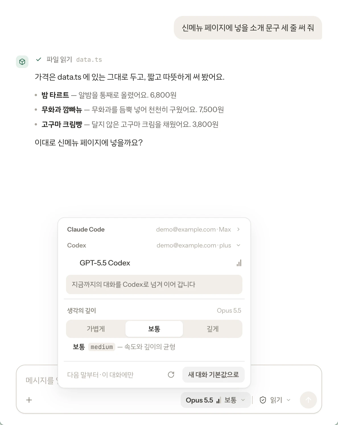 대화창의 모델 고르기. 위에는 Claude 와 하던 대화(신메뉴 소개 문구)가 있고, 펼친 Codex 무리의 GPT-5.5 Codex 에 손을 대자 「지금까지의 대화를 Codex로 넘겨 이어 갑니다」가 뜬다.