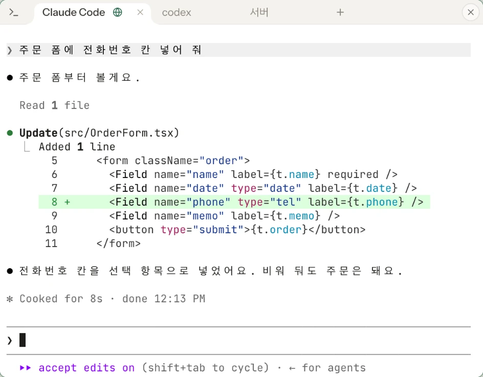 앱 안 터미널의 Claude Code 탭. 「주문 폼에 전화번호 칸 넣어 줘」라고 하자 주문 폼 파일에 전화번호 칸 한 줄을 더하고, 비워 둬도 주문은 된다고 답한다. 옆에 codex · 서버 탭이 있다.
