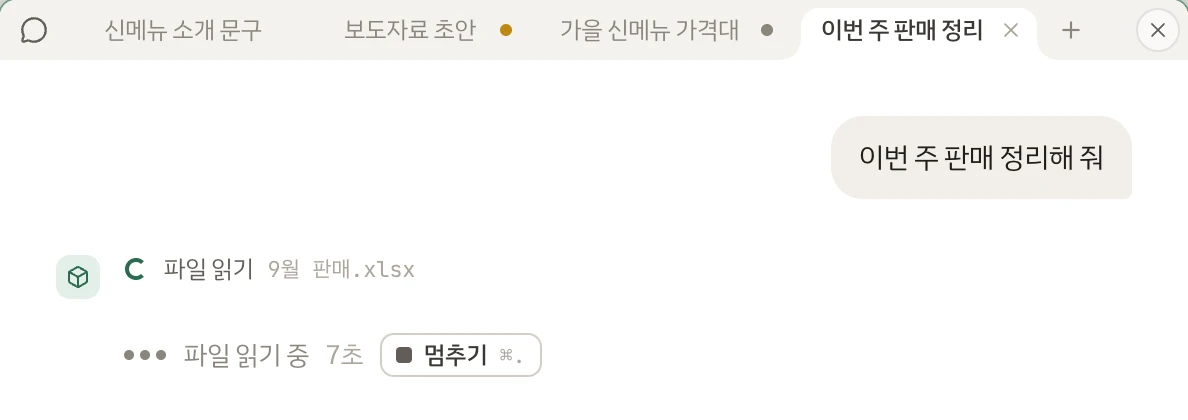 대화 창의 탭 넷 — 신메뉴 소개 문구 · 보도자료 초안 · 가을 신메뉴 가격대 · 이번 주 판매 정리. 보고 있는 「이번 주 판매 정리」는 파일을 읽는 중이고, 보도자료 초안에는 승인을 기다리는 주황 점, 가을 신메뉴 가격대에는 새 답의 점이 있다.